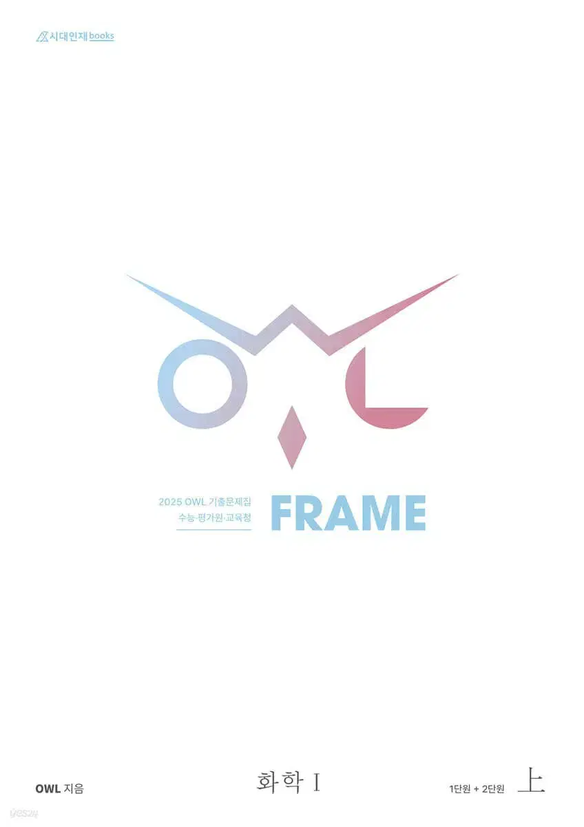 2025 OWL 기출문제집 프레임 FRAME 화학1 상 [새책]